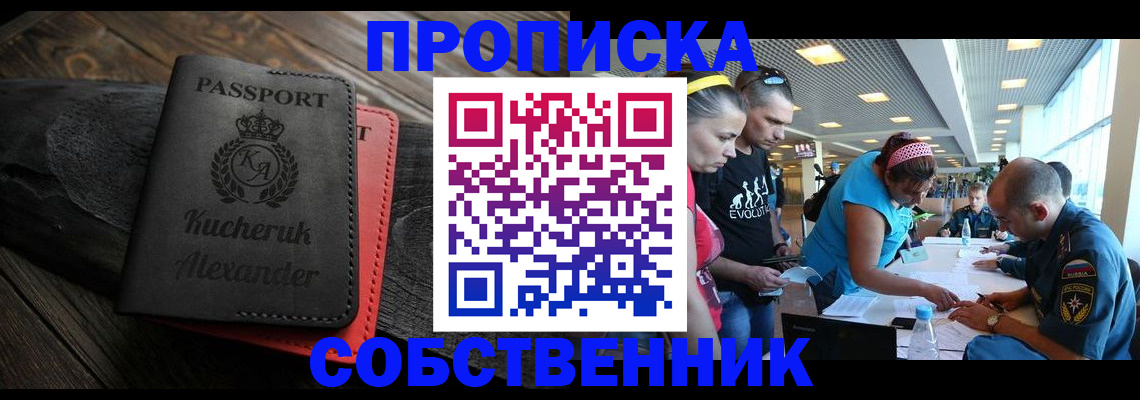 временная регистрация собственник в Кургане